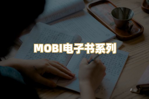 MOBI电子书系列