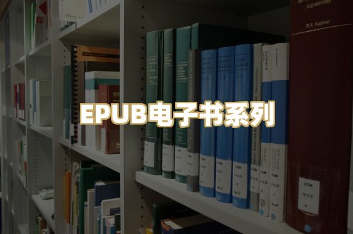 EPUB电子书系列